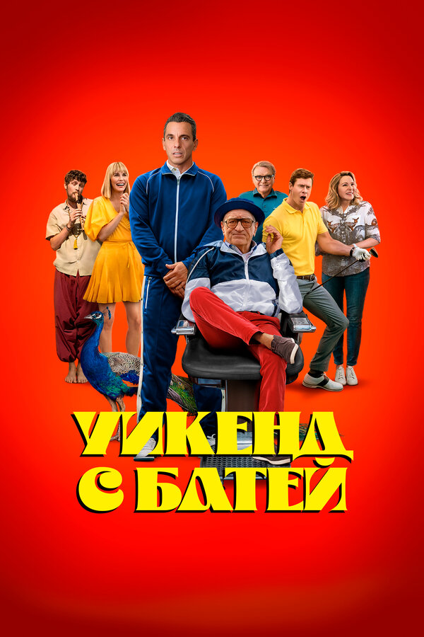 Уикенд с батей постер - смотреть онлайн